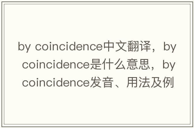 by coincidence中文翻譯，by coincidence是什么意思，by coincidence發(fā)音、用法及例句