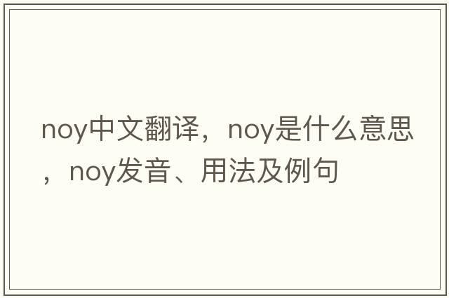 noy中文翻譯，noy是什么意思，noy發(fā)音、用法及例句