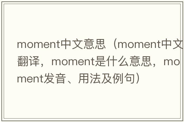 moment中文意思（moment中文翻譯，moment是什么意思，moment發(fā)音、用法及例句）