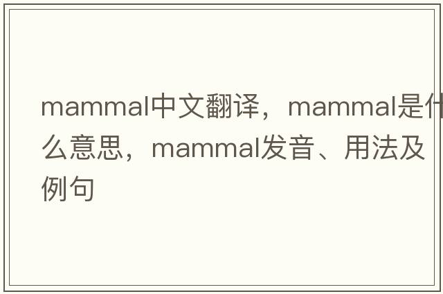 mammal中文翻譯，mammal是什么意思，mammal發(fā)音、用法及例句