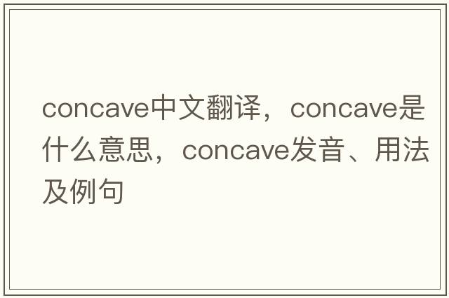 concave中文翻譯，concave是什么意思，concave發(fā)音、用法及例句