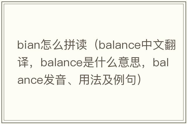 bian怎么拼讀（balance中文翻譯，balance是什么意思，balance發(fā)音、用法及例句）
