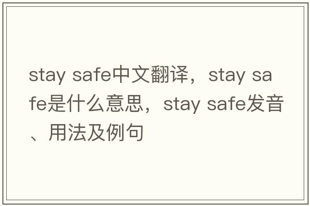 stay safe中文翻譯，stay safe是什么意思，stay safe發(fā)音、用法及例句
