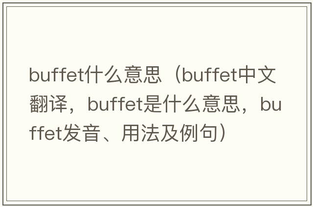 buffet什么意思（buffet中文翻譯，buffet是什么意思，buffet發(fā)音、用法及例句）