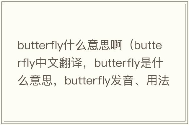 butterfly什么意思?。╞utterfly中文翻譯，butterfly是什么意思，butterfly發(fā)音、用法及例句）