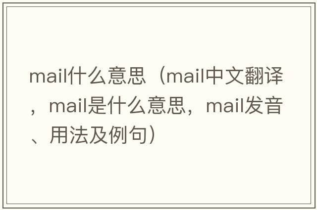 mail什么意思（mail中文翻譯，mail是什么意思，mail發(fā)音、用法及例句）