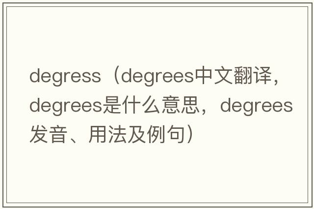 degress（degrees中文翻譯，degrees是什么意思，degrees發(fā)音、用法及例句）