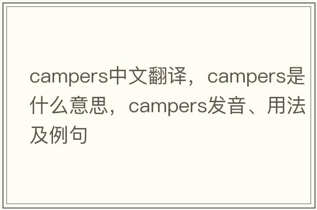 campers中文翻譯，campers是什么意思，campers發(fā)音、用法及例句