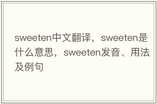 sweeten中文翻譯，sweeten是什么意思，sweeten發(fā)音、用法及例句