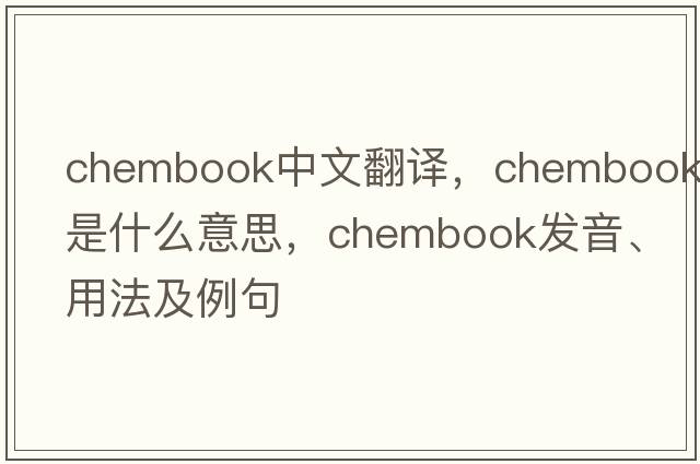 chembook中文翻譯，chembook是什么意思，chembook發(fā)音、用法及例句