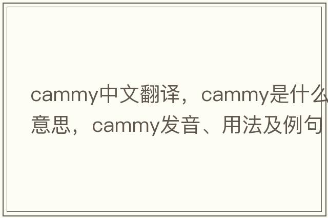 cammy中文翻譯，cammy是什么意思，cammy發(fā)音、用法及例句