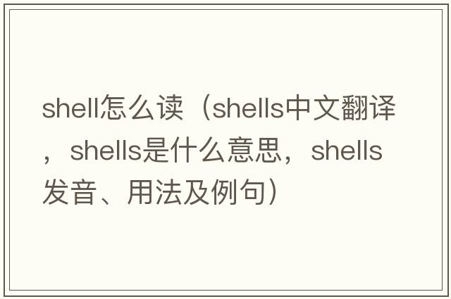 shell怎么讀（shells中文翻譯，shells是什么意思，shells發(fā)音、用法及例句）