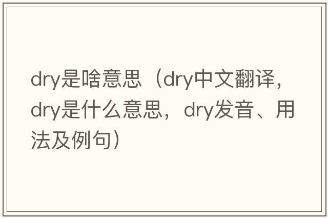 dry是啥意思（dry中文翻譯，dry是什么意思，dry發(fā)音、用法及例句）