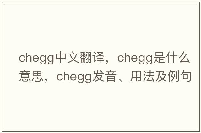 chegg中文翻譯，chegg是什么意思，chegg發(fā)音、用法及例句