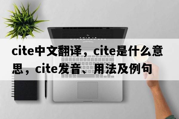 cite中文翻譯，cite是什么意思，cite發(fā)音、用法及例句