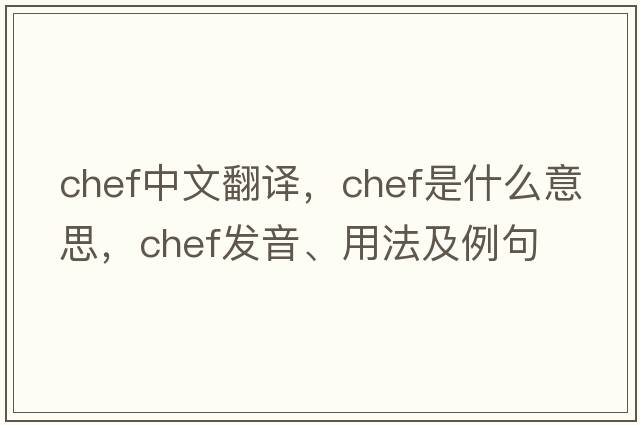 chef中文翻譯，chef是什么意思，chef發(fā)音、用法及例句