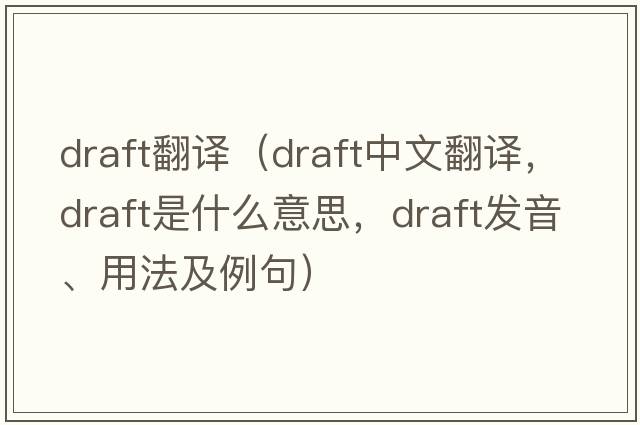 draft翻譯（draft中文翻譯，draft是什么意思，draft發(fā)音、用法及例句）