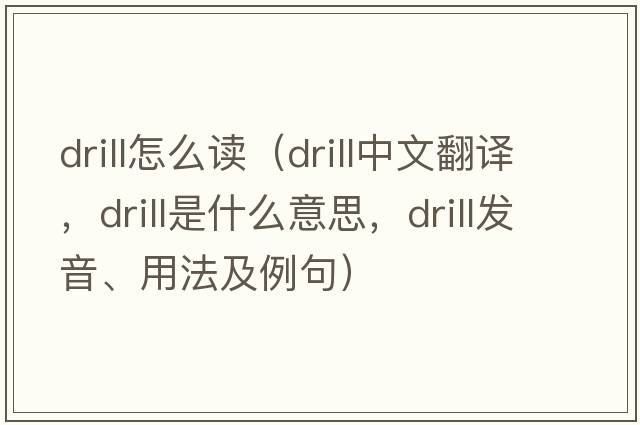 drill怎么讀（drill中文翻譯，drill是什么意思，drill發(fā)音、用法及例句）
