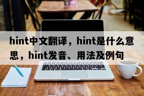 hint中文翻譯，hint是什么意思，hint發(fā)音、用法及例句