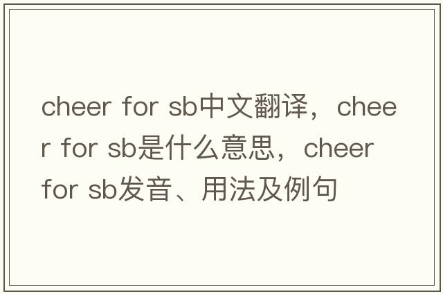cheer for sb中文翻譯，cheer for sb是什么意思，cheer for sb發(fā)音、用法及例句
