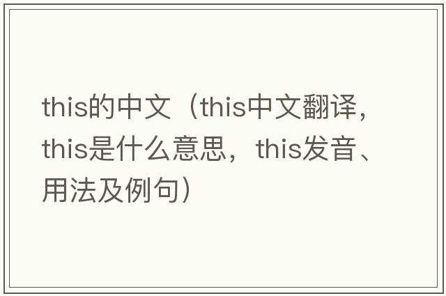 this的中文（this中文翻譯，this是什么意思，this發(fā)音、用法及例句）