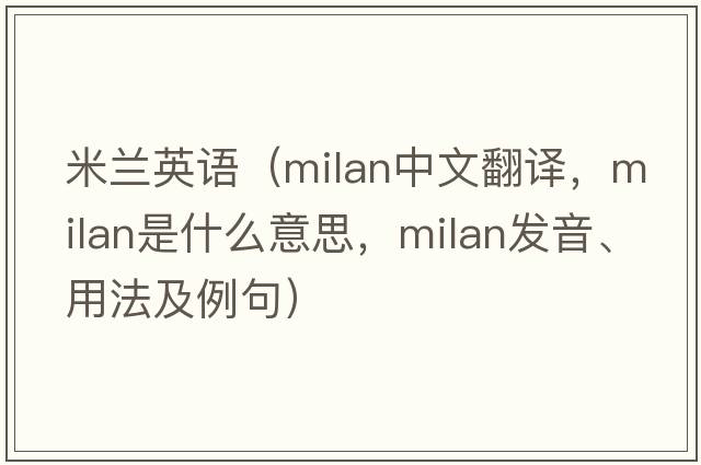 米蘭英語(yǔ)（milan中文翻譯，milan是什么意思，milan發(fā)音、用法及例句）