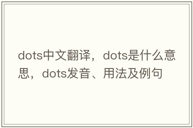 dots中文翻譯，dots是什么意思，dots發(fā)音、用法及例句