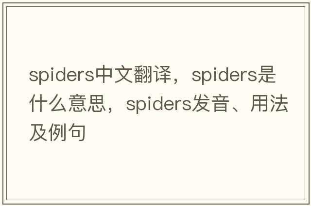 spiders中文翻譯，spiders是什么意思，spiders發(fā)音、用法及例句