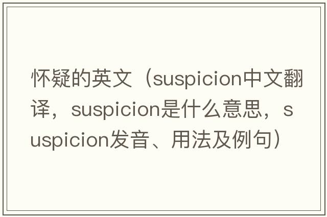 懷疑的英文（suspicion中文翻譯，suspicion是什么意思，suspicion發(fā)音、用法及例句）