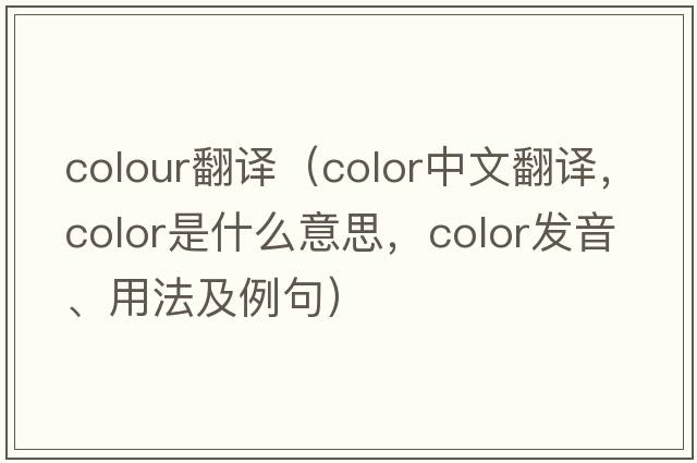 colour翻譯（color中文翻譯，color是什么意思，color發(fā)音、用法及例句）