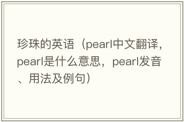 珍珠的英語(yǔ)（pearl中文翻譯，pearl是什么意思，pearl發(fā)音、用法及例句）