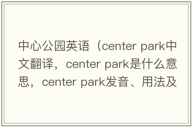 中心公園英語(yǔ)（center park中文翻譯，center park是什么意思，center park發(fā)音、用法及例句）