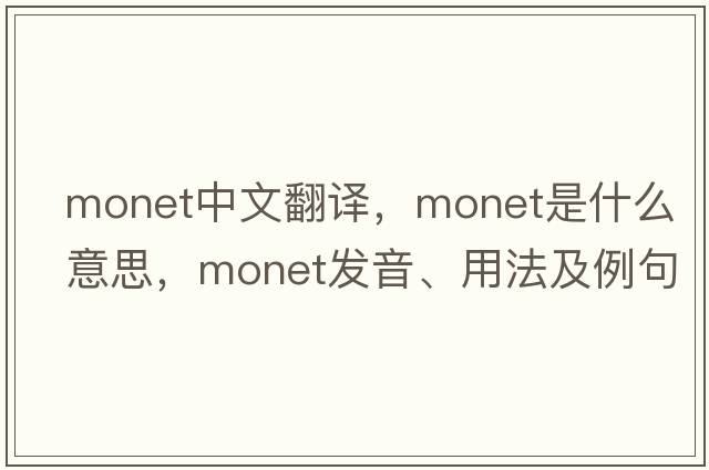 MONET中文翻譯，MONET是什么意思，MONET發(fā)音、用法及例句