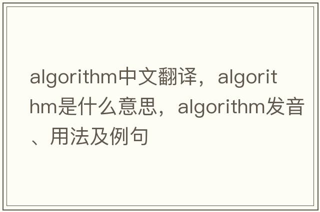algorithm中文翻譯，algorithm是什么意思，algorithm發(fā)音、用法及例句