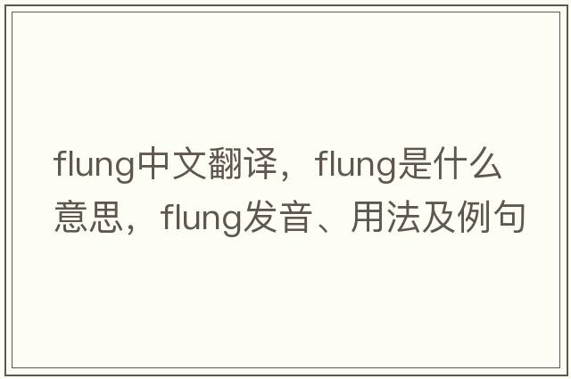 flung中文翻譯，flung是什么意思，flung發(fā)音、用法及例句