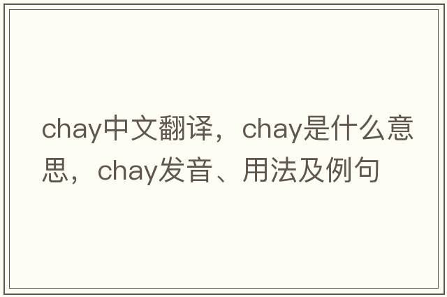 chay中文翻譯，chay是什么意思，chay發(fā)音、用法及例句