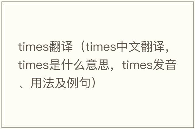 times翻譯（times中文翻譯，times是什么意思，times發(fā)音、用法及例句）
