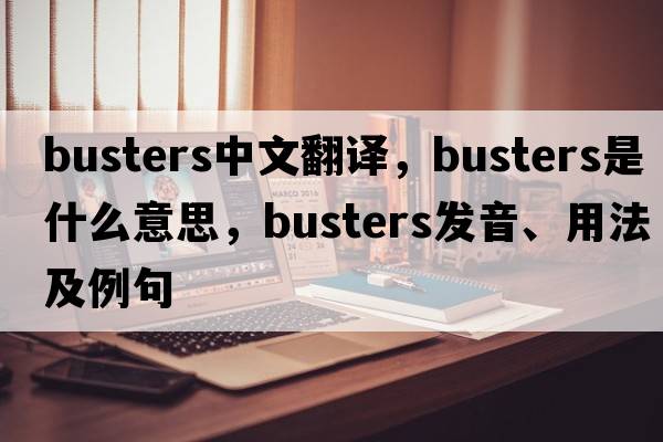 busters中文翻譯，busters是什么意思，busters發(fā)音、用法及例句