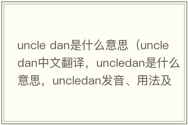 uncle dan是什么意思（uncledan中文翻譯，uncledan是什么意思，uncledan發(fā)音、用法及例句）