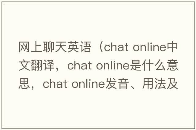 網(wǎng)上聊天英語(yǔ)（chat online中文翻譯，chat online是什么意思，chat online發(fā)音、用法及例句）