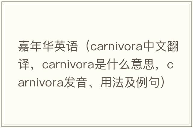 嘉年華英語(yǔ)（Carnivora中文翻譯，Carnivora是什么意思，Carnivora發(fā)音、用法及例句）