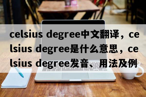 celsius degree中文翻譯，celsius degree是什么意思，celsius degree發(fā)音、用法及例句