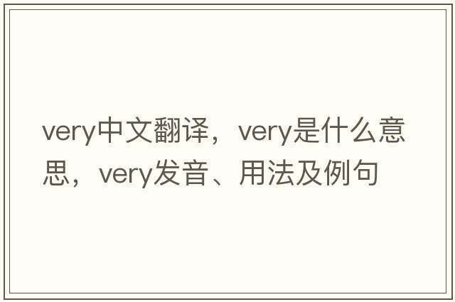 very中文翻譯，very是什么意思，very發(fā)音、用法及例句