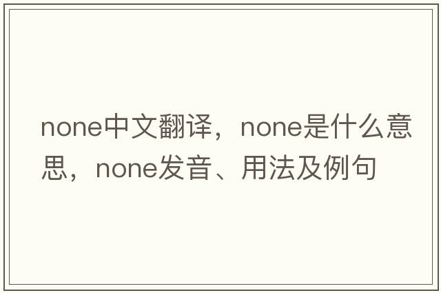 none中文翻譯，none是什么意思，none發(fā)音、用法及例句