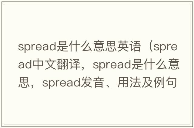 spread是什么意思英語(yǔ)（spread中文翻譯，spread是什么意思，spread發(fā)音、用法及例句）