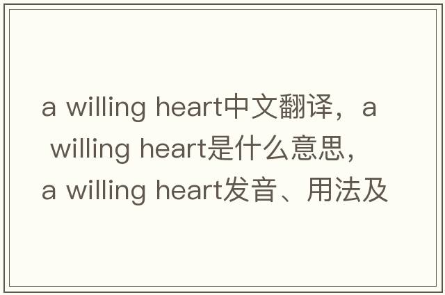 a willing heart中文翻譯，a willing heart是什么意思，a willing heart發(fā)音、用法及例句