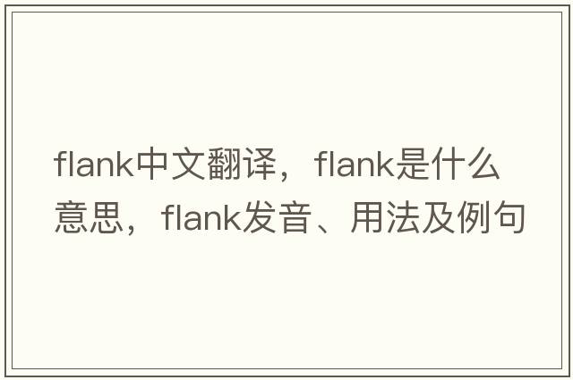 flank中文翻譯，flank是什么意思，flank發(fā)音、用法及例句