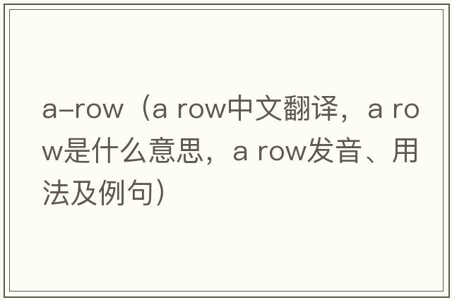 a-row（a row中文翻譯，a row是什么意思，a row發(fā)音、用法及例句）