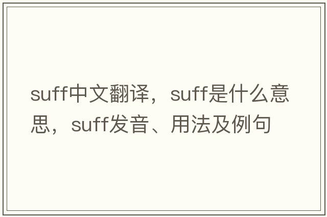 suff中文翻譯，suff是什么意思，suff發(fā)音、用法及例句