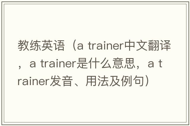 教練英語(yǔ)（a trainer中文翻譯，a trainer是什么意思，a trainer發(fā)音、用法及例句）